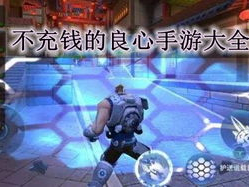 不充钱的良心手游,揭秘不充钱也能玩得开心的手游世界