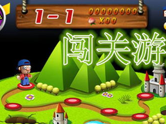 闯关游戏,闯关游戏冒险之旅