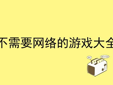 不需要网络的游戏大全下载,精选离线游戏大全下载攻略