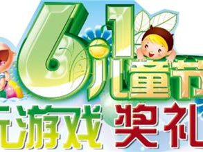 六一游戏,游戏盛宴回顾”