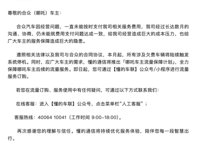 未按时支付供应商车联网流量费，哪吒汽车相关车辆将触发系统停机