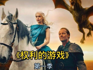 权利的游戏吧,权力与背叛的史诗之旅