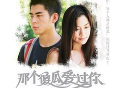 那个傻瓜爱过你电影,一段跨越时光的纯真爱情