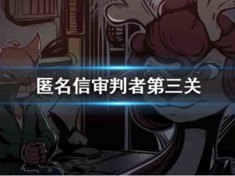 匿名信审判者游戏攻略,揭秘游戏攻略核心策略