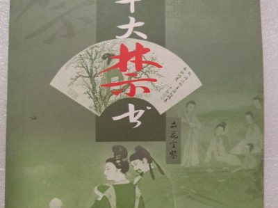 中国十大禁书,历史尘埃中的禁忌之作