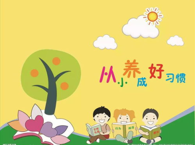 好习惯,培养好习惯的秘诀与实践