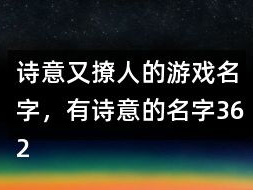 游戏名字简单干净五个字,探寻纯净世界之旅