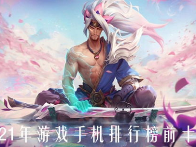 王者游戏手机排行榜2021前十名,十大高性能手机盘点