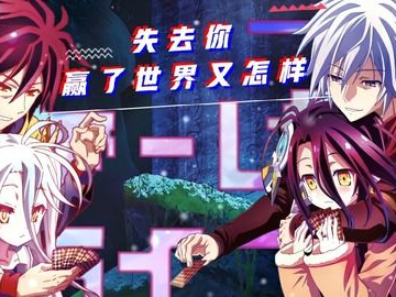 游戏人生零免费观看,探寻虚拟世界的终极对决