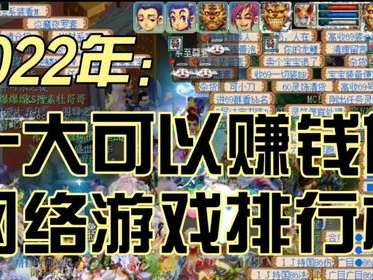 游戏排行榜2022手游赚钱,盘点年度吸金力MAX的爆款游戏