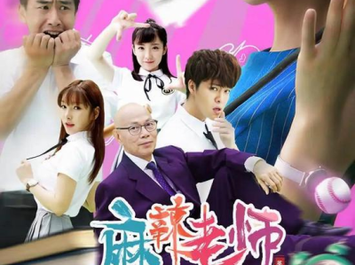 麻辣教师电影版,麻辣激情，青春热血的校园传奇