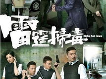 雷霆扫毒电视剧,正义之战，毒品无情人有情