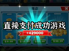 内购破解直接支付成功游戏,揭秘直接支付成功背后的奥秘
