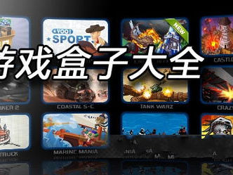 游戏大全游戏盒,海量游戏一网打尽，畅享无限乐趣
