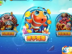 好玩的捕鱼游戏,尽享欢乐捕鱼游戏盛宴