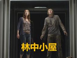 林中小屋电影,惊悚迷雾中的生存逃亡