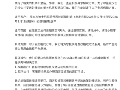 迪士尼探险号游轮延期，携程推出机酒免费退改方案