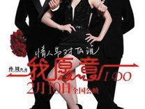 我愿意电影,勇敢追寻爱情与自我价值的青春旅程