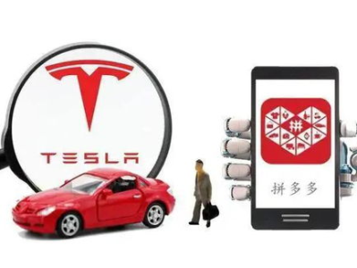 特斯拉大战拼多多,揭秘电商巨头与汽车巨头的正面交锋