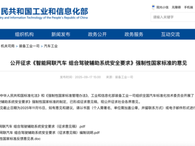 组合驾驶辅助系统将迎强制性国家标准，工信部公开征求意见