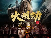 大明劫在线观看,历史风云中的生死较量