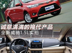 丰田威驰1.3怎么样,卓越性能与可靠性的完美结合”
