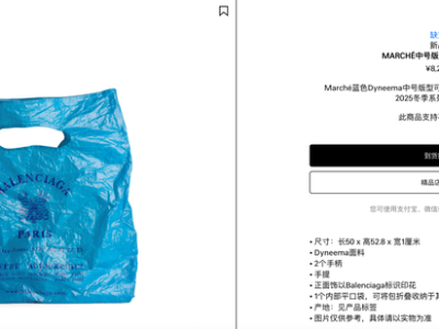 巴黎世家推8200元“塑料袋”款新包，客服称材料为织物