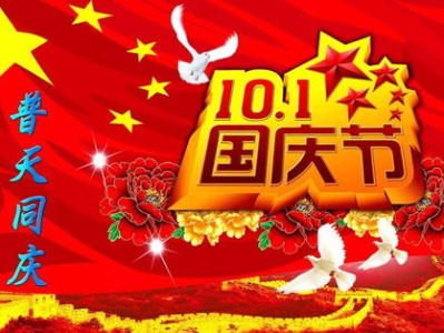 国庆节,共筑盛世辉煌