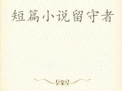 500篇香艳短篇小说,500篇短篇小说中的香艳世界