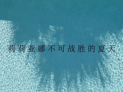 2025诺奖前瞻：澳大利亚作家杰拉尔德·穆南领跑赔率榜