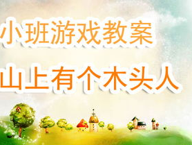 游戏规则的制定是幼儿园听说游戏设计的重点与难点,规则制定的关键与挑战