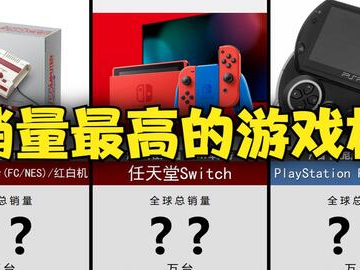 游戏机销量排行榜,盘点年度热销王者