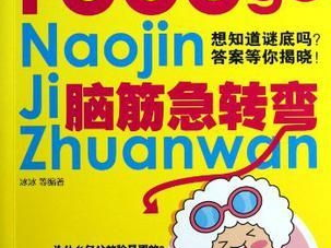 1000个脑筋急转弯,挑战你的智慧极限