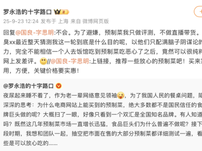 罗永浩再发文：将测评市面在售预制菜，不做直播带货