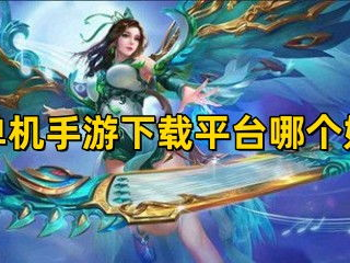 单机游戏下载平台哪个好,哪个才是你的最佳选择？