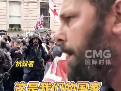 超10万人参加，伦敦爆发大规模抗议活动！期间爆发冲突，26名警察受伤，至少25人被捕