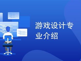 游戏设计专业,游戏设计专业核心知识与技能解析