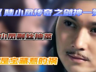 陆小凤传奇全集优酷,江湖传奇，风华绝代英雄传