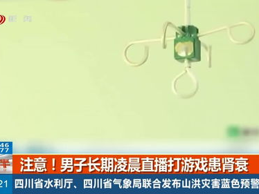 凌晨打游戏患肾衰,警惕电子沉迷背后的健康危机