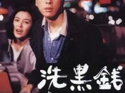 洗黑钱国语,暗流涌动的金融暗网揭秘