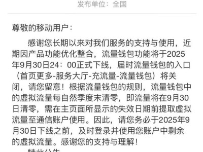 3元1GB的中国移动流量钱包将停止运营，曾是电商营销利器